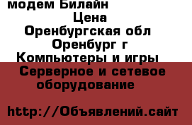 4G USB-модем Билайн Huawei E3372 Black › Цена ­ 600 - Оренбургская обл., Оренбург г. Компьютеры и игры » Серверное и сетевое оборудование   